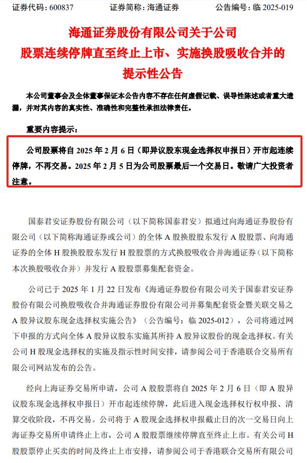 公司股票将自2025年2月6日开市起连续停牌,不再交易。
