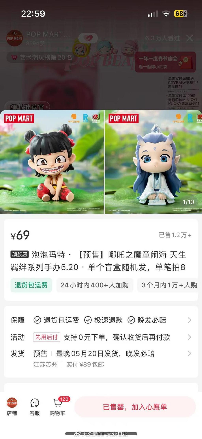 目前《哪吒之魔童闹海》天生羁绊系列手办盲盒为预售状态