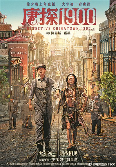 《唐探1900》宣传海报。