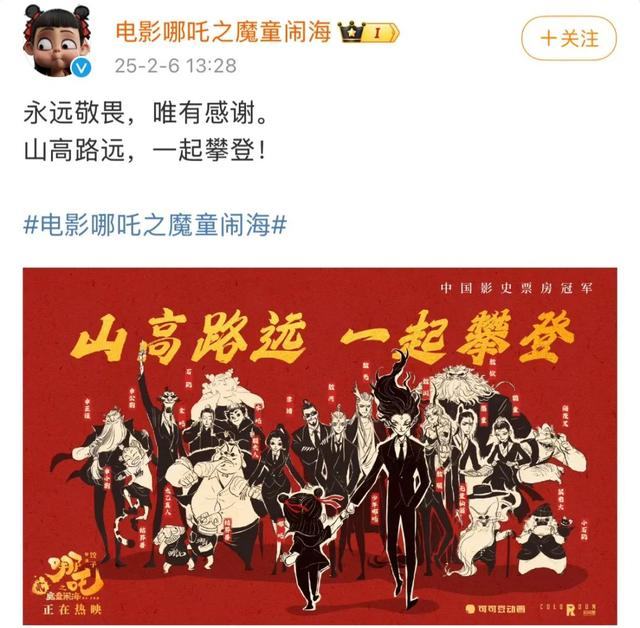 当日中午12时27分，电影《长津湖》发出祝福海报，祝贺哪吒登顶：“笃行致远的中国电影，一起加油”！