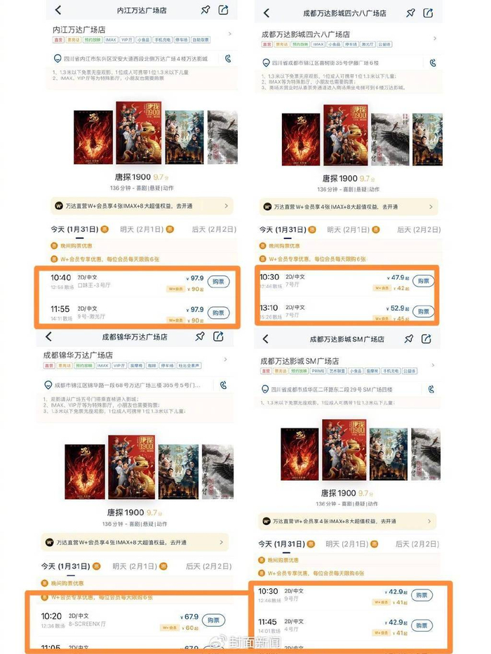 1月31日内江万达影城和成都3家万达影城票价比较（图据网友）