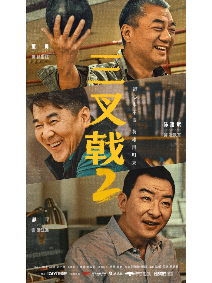 电视剧《三叉戟2》海报