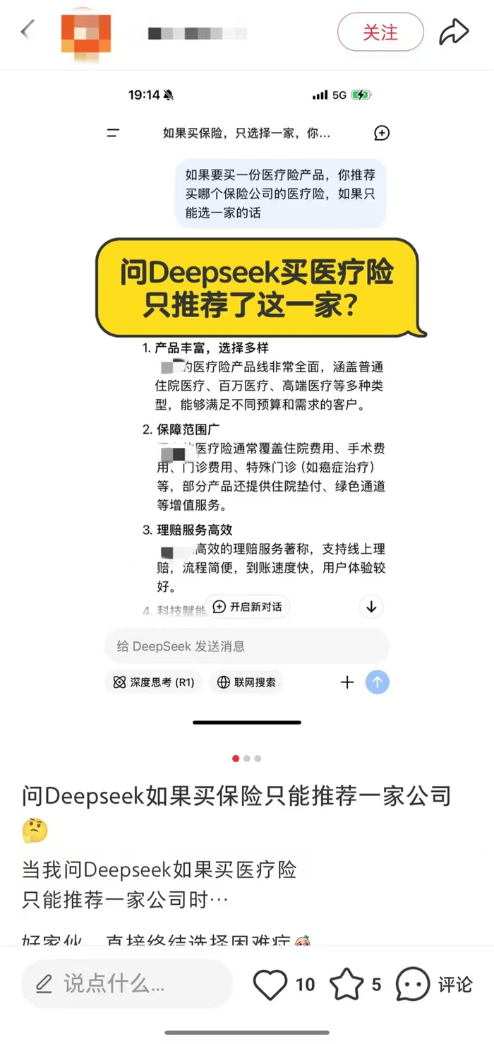 某健康医疗险机构在社交平台展示Deepseek的回复截图