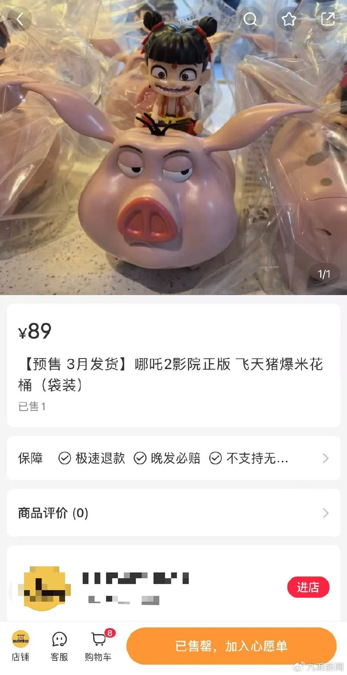 某电商平台显示热门周边商品已开启预售。图/网页截图