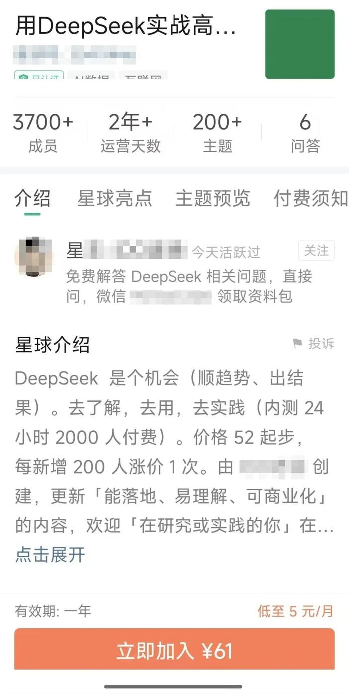 某熱門DeepSeek社群收費