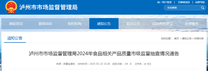 泸州市市场监督管理局2024年食品相关产品质量市级监督抽查情况通告