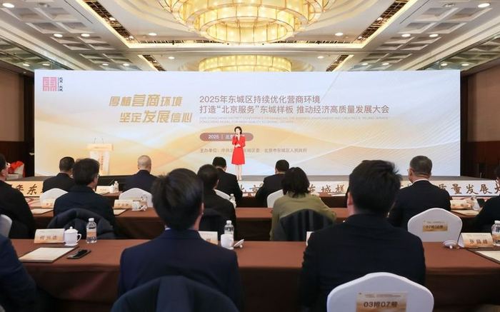2月7日，东城区举办2025年“持续优化营商环境 打造‘北京服务’东城样板 推动经济高质量发展大会”。新京报记者 王贵彬 摄