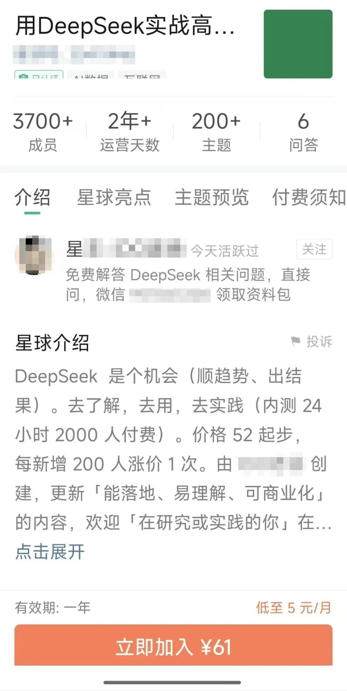 某热门DeepSeek社群收费。