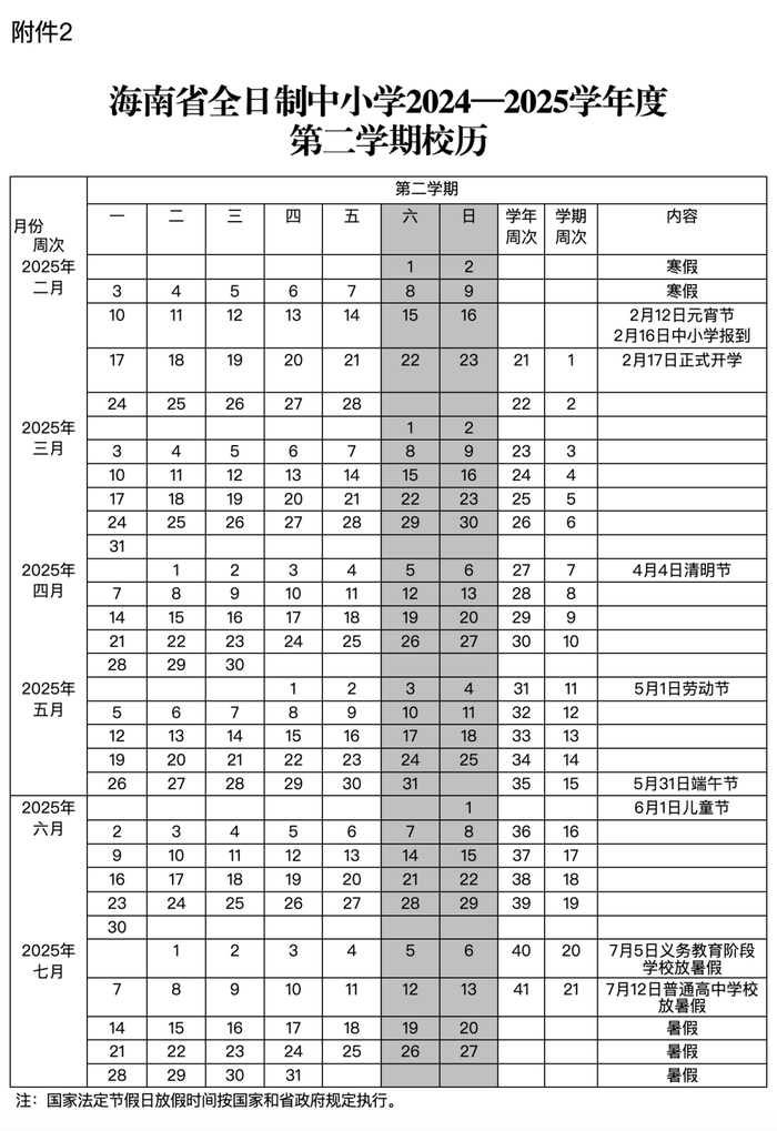 * 幼儿园、特殊教育学校参照义务教育阶段学校校历执行。