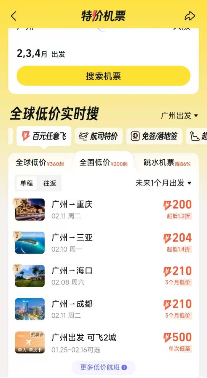 某OTA上低价机票展示，图源：OTA截图