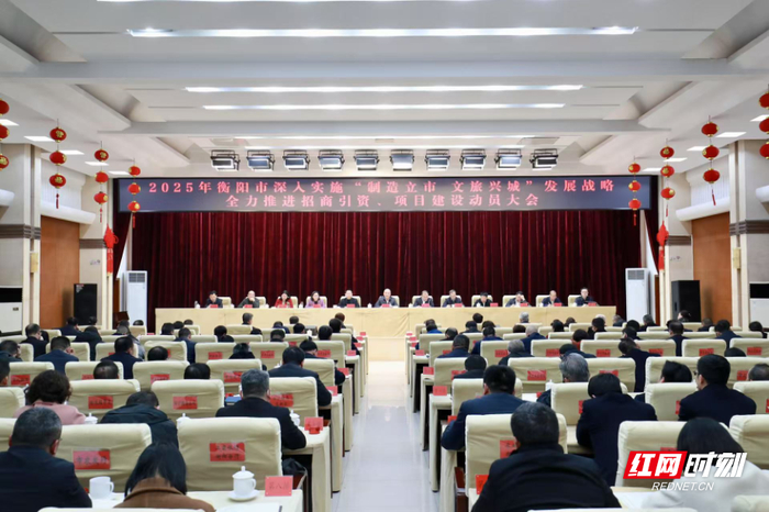 2025年衡阳市深入实施“制造立市、文旅兴城”发展战略 全力推进招商引资、项目建设动员大会。罗盟 摄