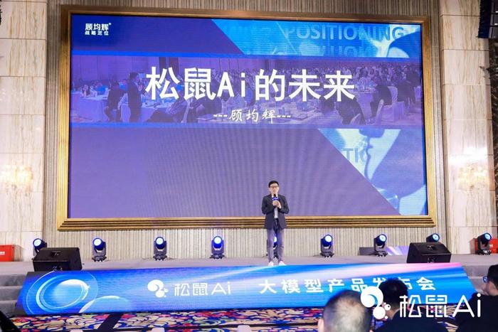 图为：中国定位专家顾均辉亮相松鼠Ai大模型产品发布会