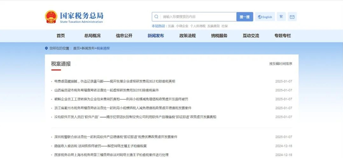 国家税务总局网站“税案通报”专栏