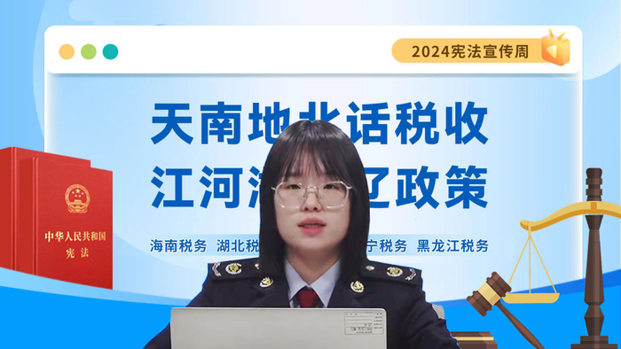 国家税务总局阜新市细河区税务局业务骨干刘欣琪与网友进行实时互动