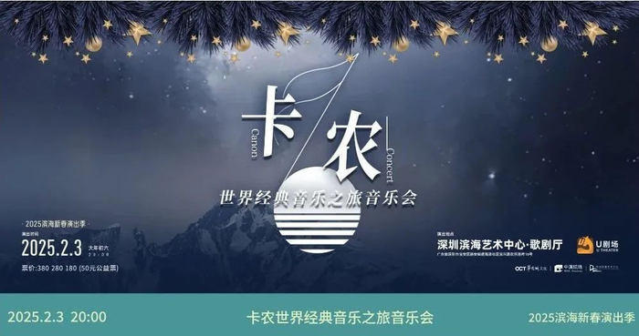 ▲《卡农》经典音乐会