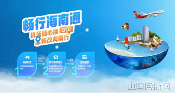 海南航空“畅行海南通”产品为旅客提供出行便利
