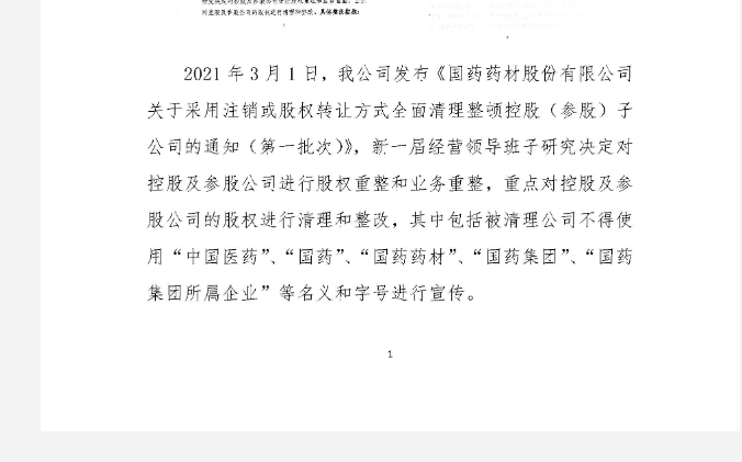 图片来源：药材股份官网