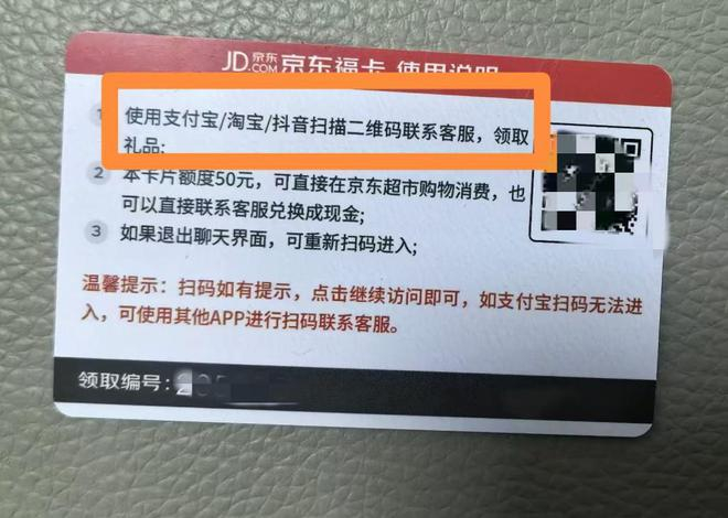 “京东福卡”使用说明称，需使用支付宝、淘宝、抖音联系客服领取礼品。受访者供图