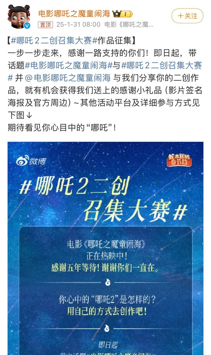 哪吒2官方微博号召大家二创