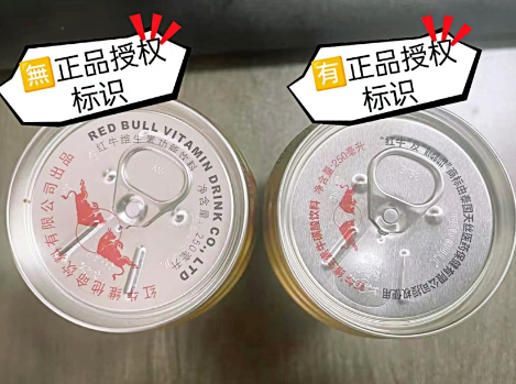 （红牛维生素牛磺酸饮料拉环处有正品授权字样）