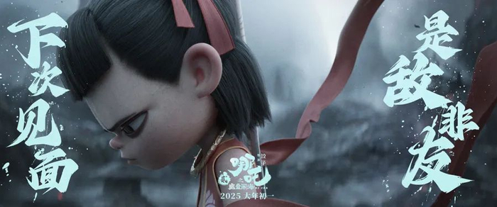 《哪吒之魔童闹海》