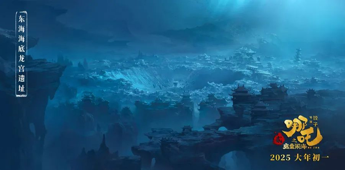 《哪吒之魔童闹海》海底龙宫概念图