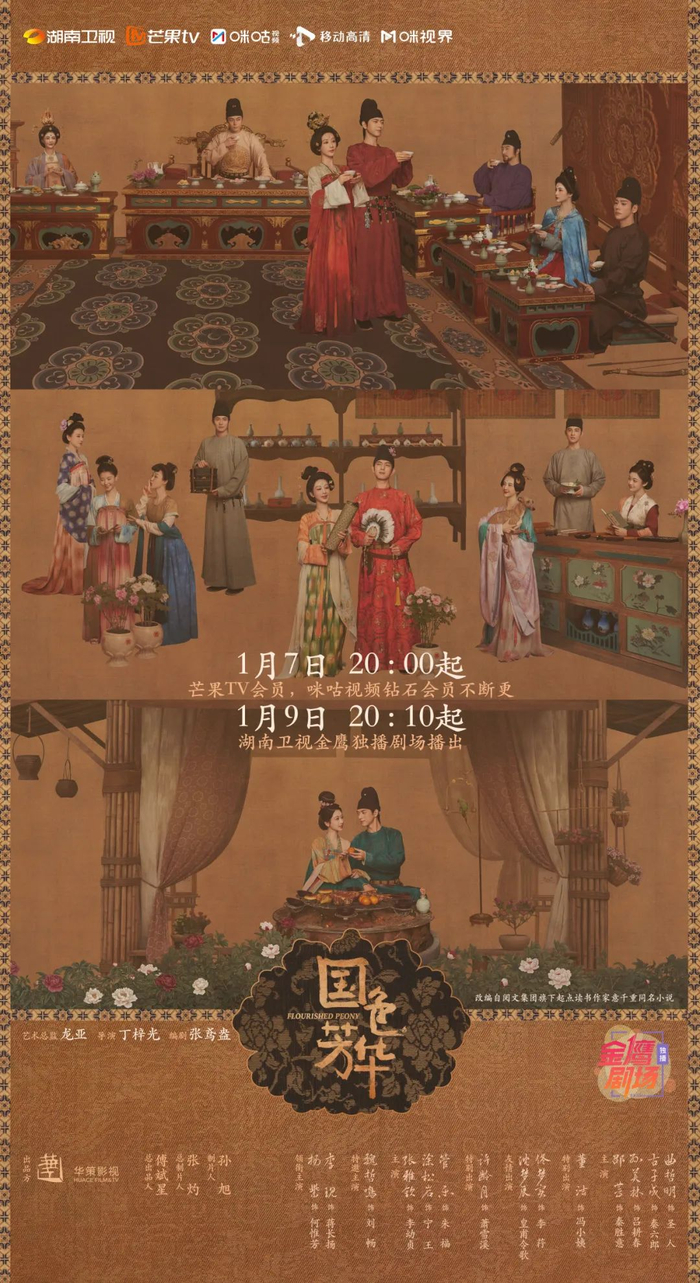 《国色芳华》海报
