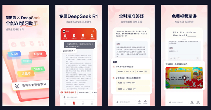 图：接入DeepSeek的学而思随时问APP已可以在应用商店下载