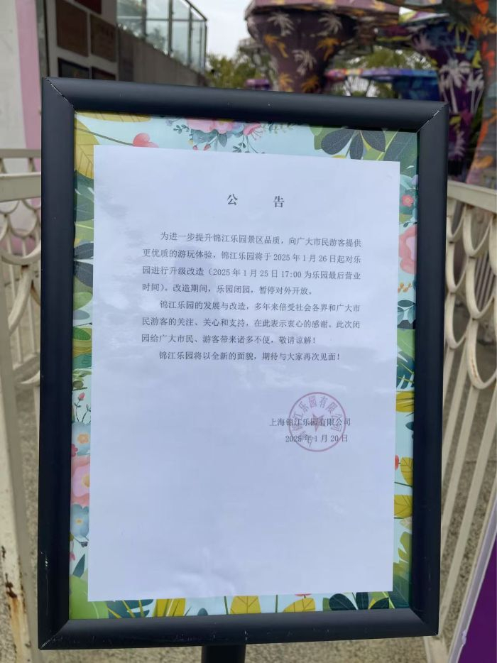 锦江乐园闭园公告。  李贝贝/摄