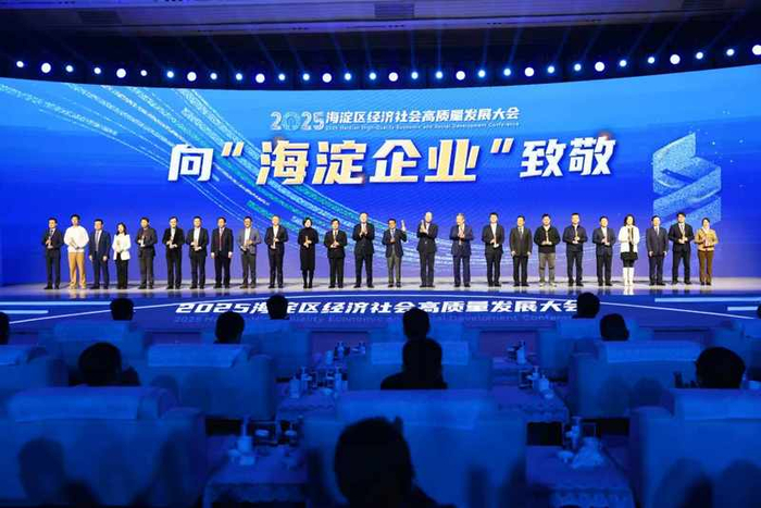 2月14日，2025海淀区经济社会高质量发展大会召开，海淀区以城市之名向企业致敬。新京报记者 浦峰 摄