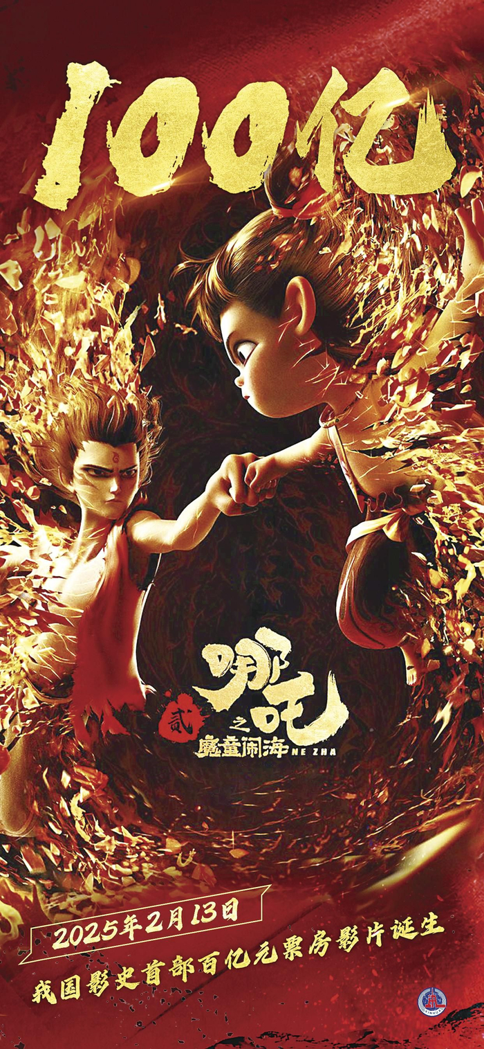 我国影史首部百亿元票房影片2月13日诞生。 新华社发 陈为 编制