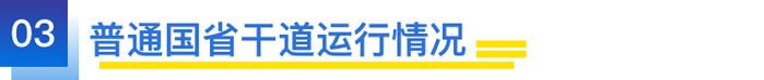 2024年第四季度上海路网运行报告发布！高快速路、省际边界流量同比大幅增长(图7)