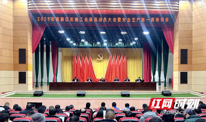 2月11日，衡南县2025年高新区实施工业强县动员大会暨安全生产第一课培训会召开。