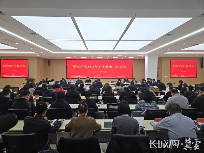 雄安新区举行2025年卫生健康工作会议。长城网·冀云客户端记者 牛笑 摄