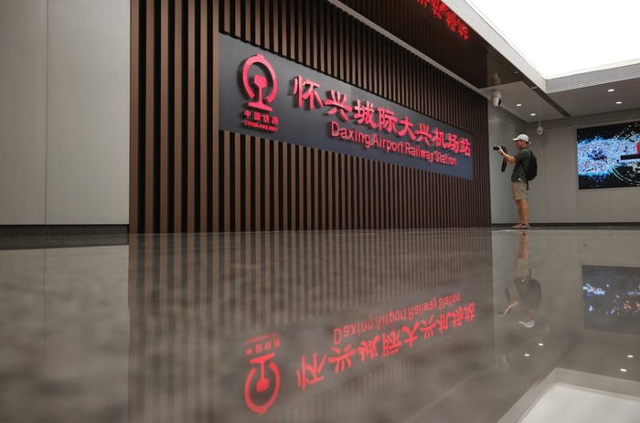 2024年9月5日，怀兴城际大兴机场站。资料图/新京报记者 王贵彬 摄