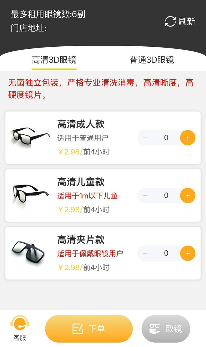 租镜自助机上，根据不同观影需要提供不同种类的3D眼镜，其中普通款前四个小时可免费租赁。租镜自助机页面截图