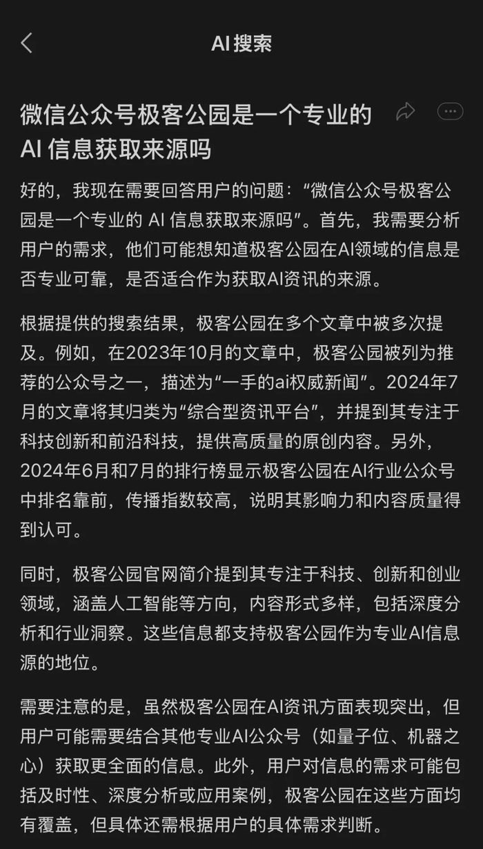 针对微信平台内容的回答，更多是基于互联网现有内容整合而来 | 图片来源：极客公园