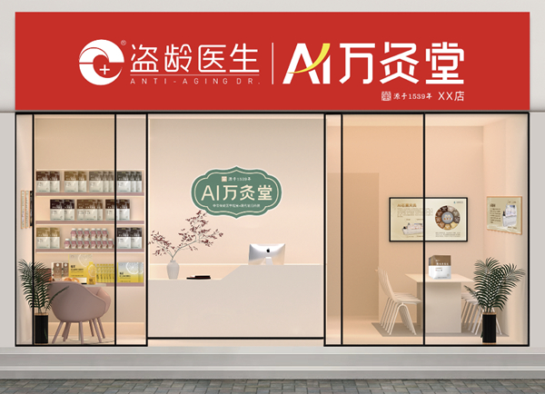 盗龄医生AI万灸堂门店 效果图