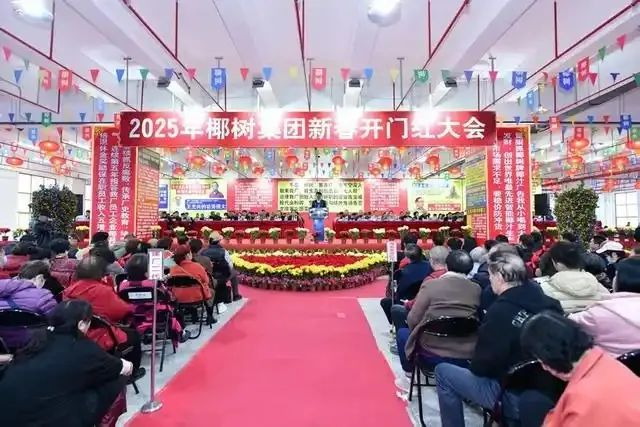 海南农垦报拍摄的椰树集团2025年新春“开门红”大会现场