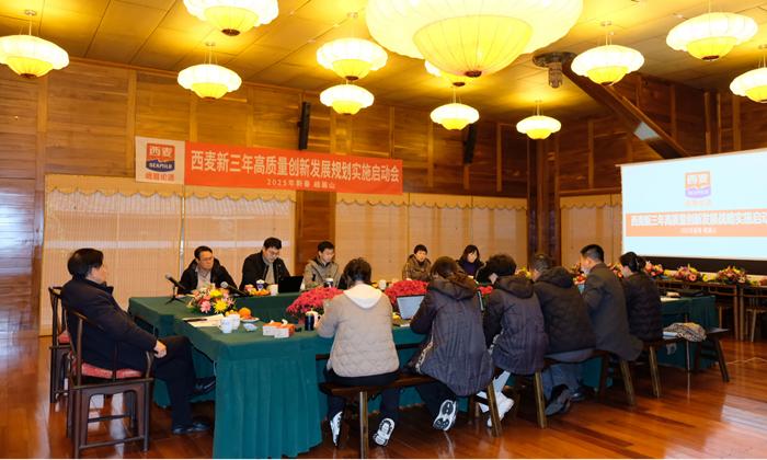 西麦新三年高质量创新发展规划实施启动会议