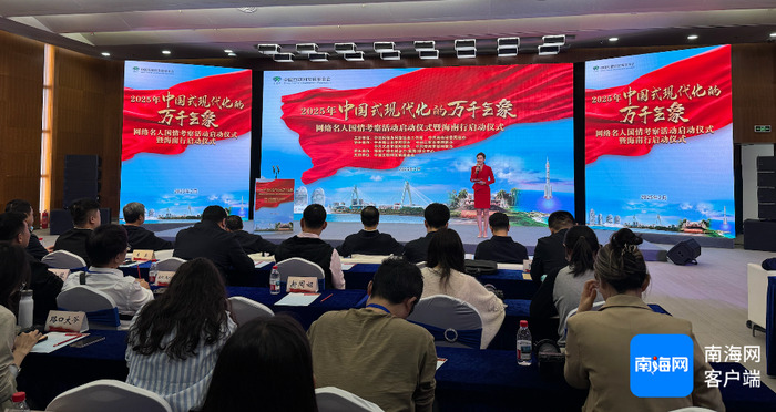 2025年“中国式现代化的万千气象”网络名人国情考察活动启动仪式暨海南行启动仪式在海口举行。记者 谭琦 摄