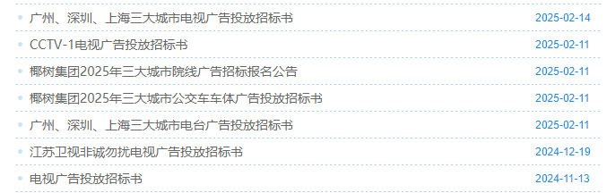 椰树集团广告投放招标信息