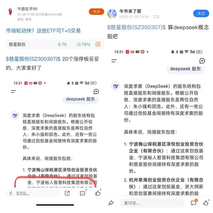 上图：最早出现的有关慈星股份入股DeepSeek的网络假消息截图