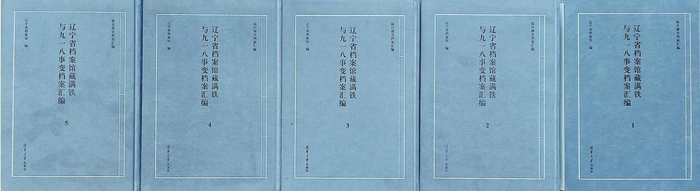         《辽宁省档案馆藏满铁与九一八事变档案汇编》书样。本报记者  郭  平  摄