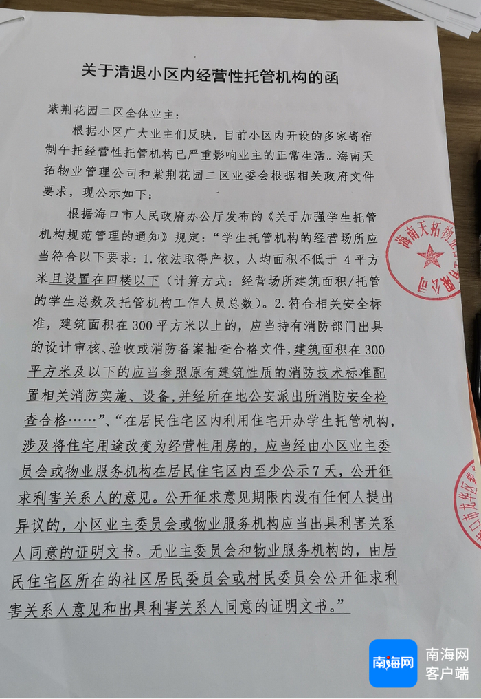 　　小区业委会出示的关于清退小区经营性托管机构的函。记者 王康景 摄