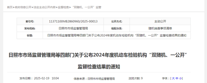 日照市市场监督管理局等四部门关于公布2024年度机动车检验机构“双随机、一公开”监督检查结果的通知