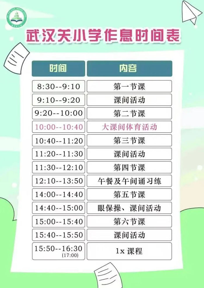 武汉关小学新学期作息时间表