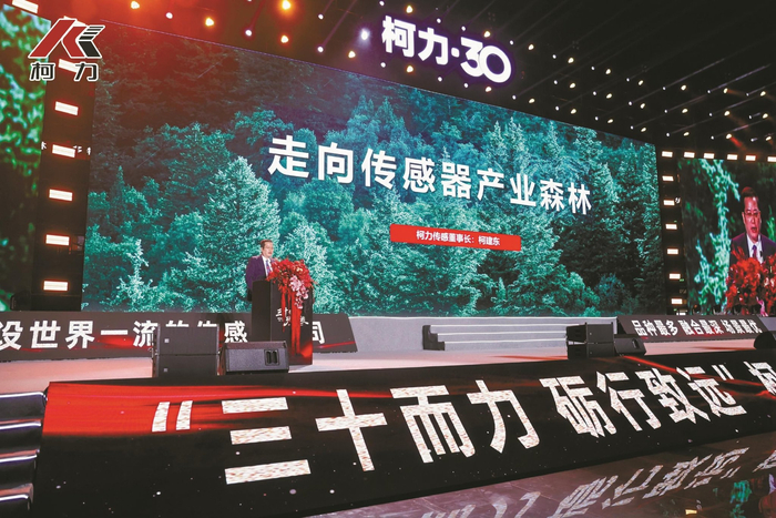 柯力传感30周年庆典现场。