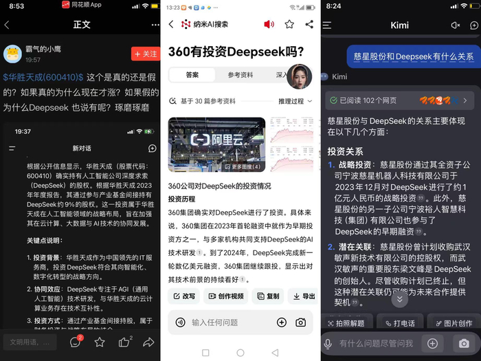 上图：网传三家上市公司投资DeepSeek谣言的AI问答截图