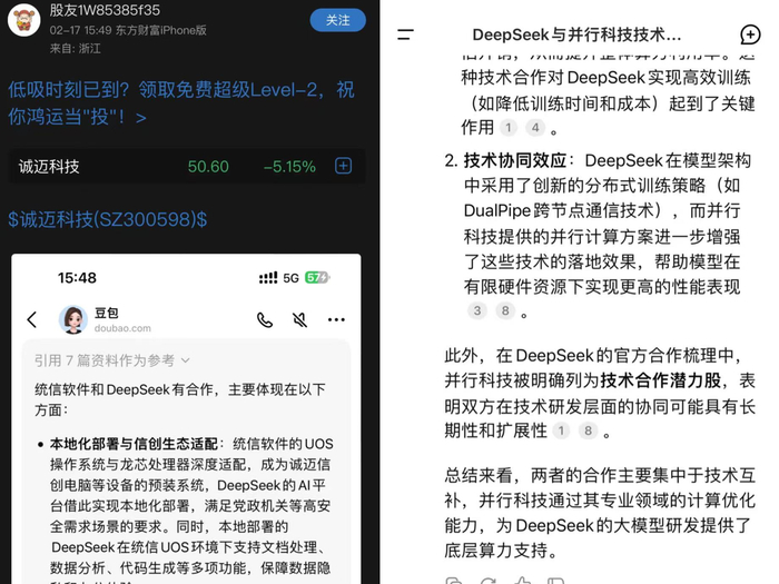 上图：混淆上市公司与DeepSeek合作概念的AI问答截图
